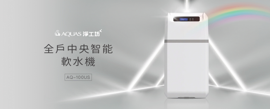 淨工房軟水機